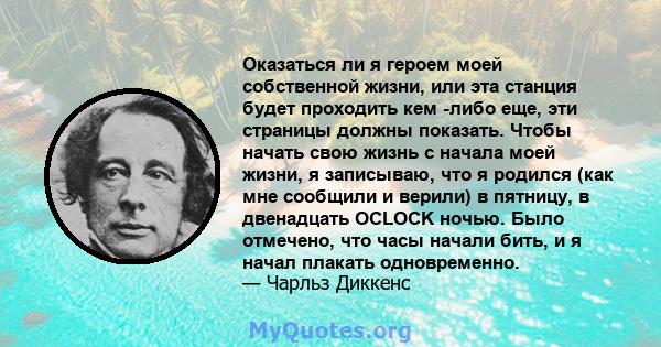 Оказаться ли я героем моей собственной жизни, или эта станция будет проходить кем -либо еще, эти страницы должны показать. Чтобы начать свою жизнь с начала моей жизни, я записываю, что я родился (как мне сообщили и