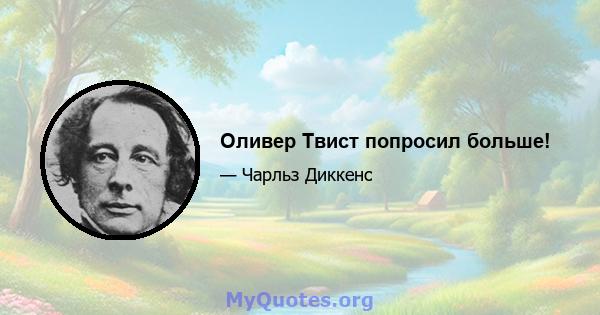 Оливер Твист попросил больше!