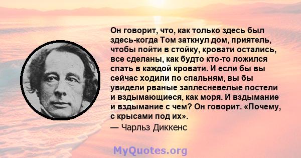 Он говорит, что, как только здесь был здесь-когда Том заткнул дом, приятель, чтобы пойти в стойку, кровати остались, все сделаны, как будто кто-то ложился спать в каждой кровати. И если бы вы сейчас ходили по спальням,