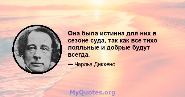 Она была истинна для них в сезоне суда, так как все тихо лояльные и добрые будут всегда.