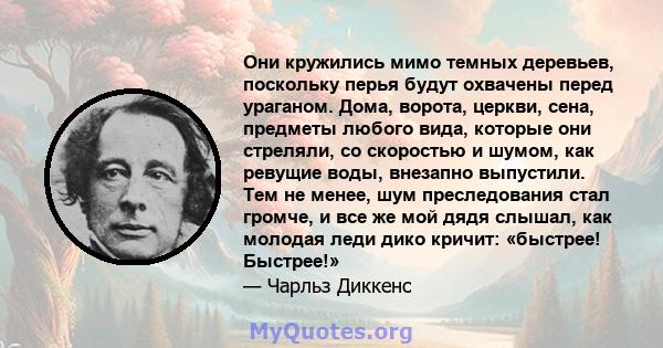 Они кружились мимо темных деревьев, поскольку перья будут охвачены перед ураганом. Дома, ворота, церкви, сена, предметы любого вида, которые они стреляли, со скоростью и шумом, как ревущие воды, внезапно выпустили. Тем