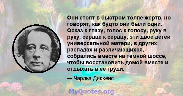 Они стоят в быстром толпе жертв, но говорят, как будто они были одни. Осказ к глазу, голос к голосу, руку в руку, сердце к сердцу, эти двое детей универсальной матери, в других распадах и различающихся, собрались вместе 