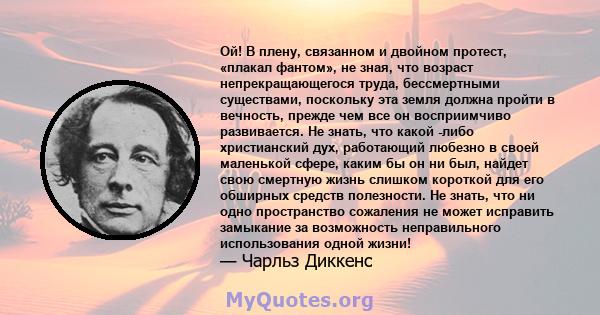 Ой! В плену, связанном и двойном протест, «плакал фантом», не зная, что возраст непрекращающегося труда, бессмертными существами, поскольку эта земля должна пройти в вечность, прежде чем все он восприимчиво развивается. 