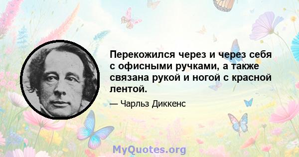 Перекожился через и через себя с офисными ручками, а также связана рукой и ногой с красной лентой.