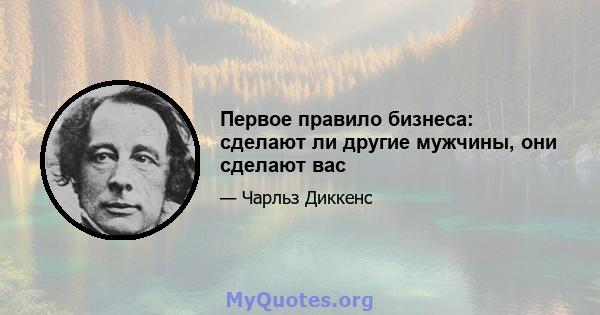 Первое правило бизнеса: сделают ли другие мужчины, они сделают вас