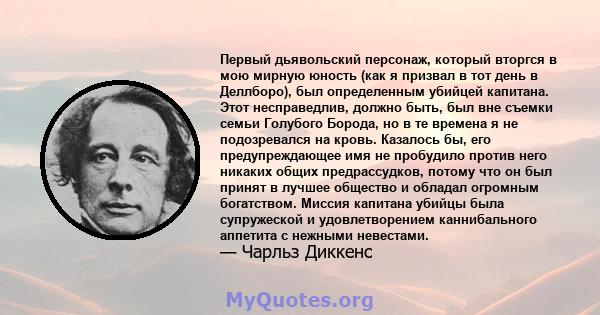 Первый дьявольский персонаж, который вторгся в мою мирную юность (как я призвал в тот день в Деллборо), был определенным убийцей капитана. Этот несправедлив, должно быть, был вне съемки семьи Голубого Борода, но в те