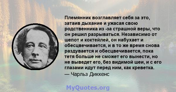 Племянник возглавляет себя за это, затаив дыхание и ужасая свою родственника из -за страшной веры, что он решил разрываться. Независимо от шепот и коктейлей, он набухает и обесцвечивается, и в то же время снова