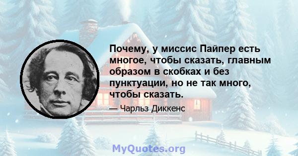 Почему, у миссис Пайпер есть многое, чтобы сказать, главным образом в скобках и без пунктуации, но не так много, чтобы сказать.