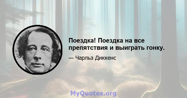 Поездка! Поездка на все препятствия и выиграть гонку.