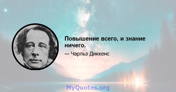 Повышение всего, и знание ничего.