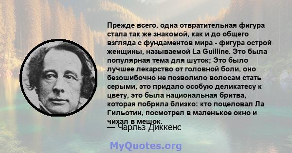 Прежде всего, одна отвратительная фигура стала так же знакомой, как и до общего взгляда с фундаментов мира - фигура острой женщины, называемой La Guilline. Это была популярная тема для шуток; Это было лучшее лекарство