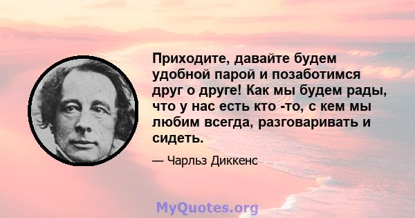 Приходите, давайте будем удобной парой и позаботимся друг о друге! Как мы будем рады, что у нас есть кто -то, с кем мы любим всегда, разговаривать и сидеть.