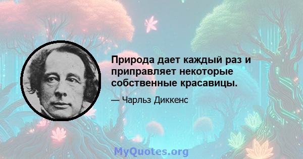 Природа дает каждый раз и приправляет некоторые собственные красавицы.