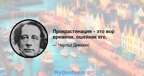 Прокрастинация - это вор времени, ошейник его.