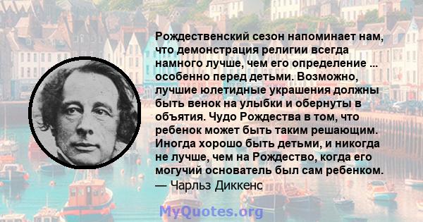 Рождественский сезон напоминает нам, что демонстрация религии всегда намного лучше, чем его определение ... особенно перед детьми. Возможно, лучшие юлетидные украшения должны быть венок на улыбки и обернуты в объятия.