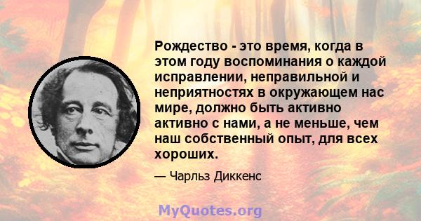 Рождество - это время, когда в этом году воспоминания о каждой исправлении, неправильной и неприятностях в окружающем нас мире, должно быть активно активно с нами, а не меньше, чем наш собственный опыт, для всех хороших.