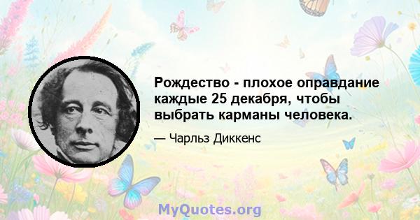 Рождество - плохое оправдание каждые 25 декабря, чтобы выбрать карманы человека.