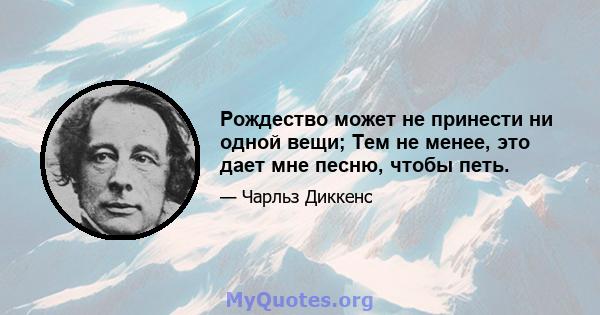 Рождество может не принести ни одной вещи; Тем не менее, это дает мне песню, чтобы петь.