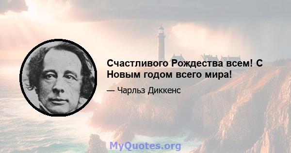 Счастливого Рождества всем! С Новым годом всего мира!