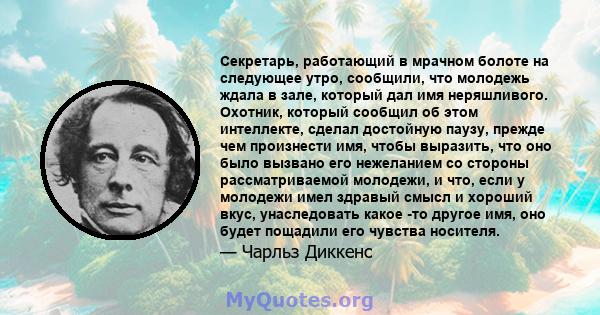 Секретарь, работающий в мрачном болоте на следующее утро, сообщили, что молодежь ждала в зале, который дал имя неряшливого. Охотник, который сообщил об этом интеллекте, сделал достойную паузу, прежде чем произнести имя, 