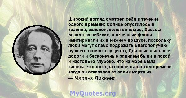 Широкий взгляд смотрел себя в течение одного времени; Солнце опустилось в красной, зеленой, золотой славе; Звезды вышли на небесах, и огненные флини имитировали их в нижнем воздухе, поскольку люди могут слабо подражать