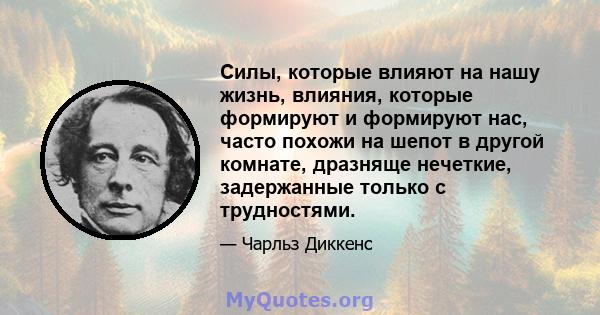 Силы, которые влияют на нашу жизнь, влияния, которые формируют и формируют нас, часто похожи на шепот в другой комнате, дразняще нечеткие, задержанные только с трудностями.