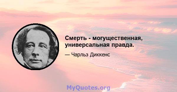 Смерть - могущественная, универсальная правда.