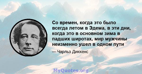 Со времен, когда это было всегда летом в Эдема, в эти дни, когда это в основном зима в падших широтах, мир мужчины неизменно ушел в одном пути