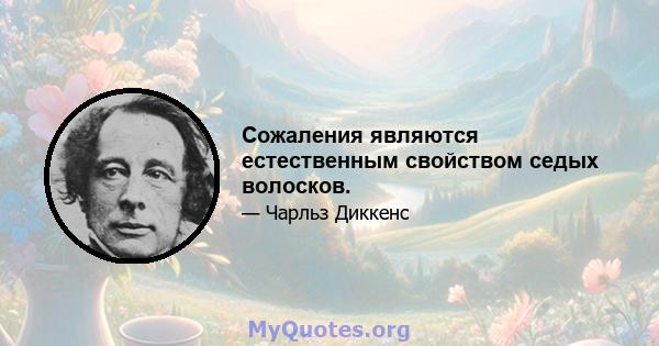 Сожаления являются естественным свойством седых волосков.