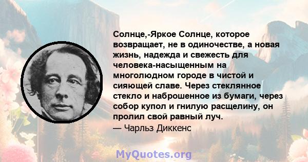 Солнце,-Яркое Солнце, которое возвращает, не в одиночестве, а новая жизнь, надежда и свежесть для человека-насыщенным на многолюдном городе в чистой и сияющей славе. Через стеклянное стекло и наброшенное из бумаги,