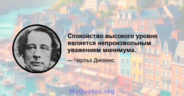 Спокойство высокого уровня является непроизвольным уважением минимума.