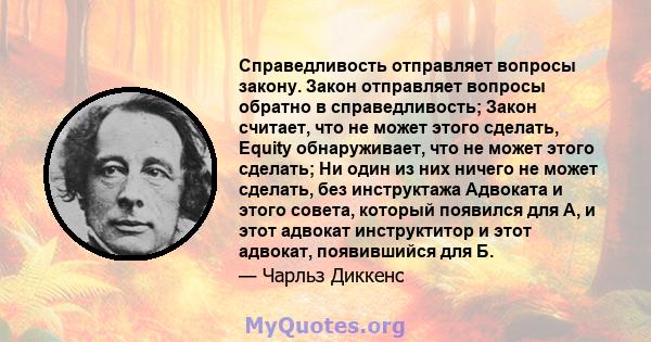 Справедливость отправляет вопросы закону. Закон отправляет вопросы обратно в справедливость; Закон считает, что не может этого сделать, Equity обнаруживает, что не может этого сделать; Ни один из них ничего не может