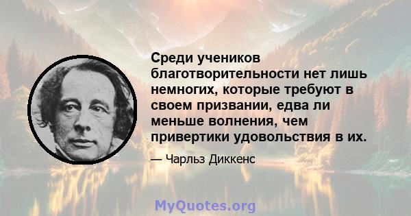 Среди учеников благотворительности нет лишь немногих, которые требуют в своем призвании, едва ли меньше волнения, чем привертики удовольствия в их.