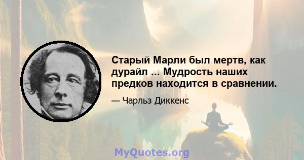 Старый Марли был мертв, как дурайл ... Мудрость наших предков находится в сравнении.