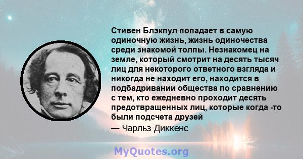 Стивен Блэкпул попадает в самую одиночную жизнь, жизнь одиночества среди знакомой толпы. Незнакомец на земле, который смотрит на десять тысяч лиц для некоторого ответного взгляда и никогда не находит его, находится в