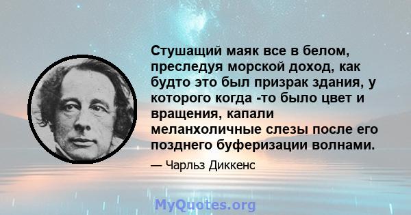 Стушащий маяк все в белом, преследуя морской доход, как будто это был призрак здания, у которого когда -то было цвет и вращения, капали меланхоличные слезы после его позднего буферизации волнами.