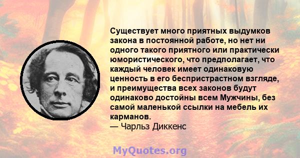 Существует много приятных выдумков закона в постоянной работе, но нет ни одного такого приятного или практически юмористического, что предполагает, что каждый человек имеет одинаковую ценность в его беспристрастном