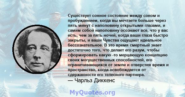 Существует сонное состояние между соном и пробуждением, когда вы мечтаете больше через пять минут с наполовину открытыми глазами, и самим собой наполовину осознают все, что у вас есть, чем за пять ночей, когда ваши