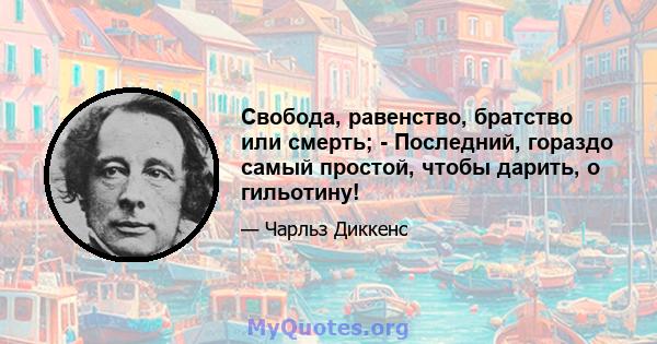 Свобода, равенство, братство или смерть; - Последний, гораздо самый простой, чтобы дарить, о гильотину!