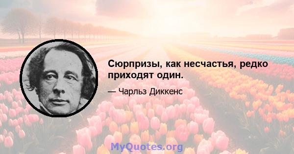 Сюрпризы, как несчастья, редко приходят один.