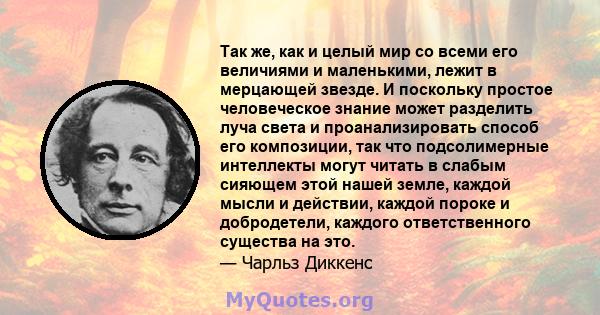 Так же, как и целый мир со всеми его величиями и маленькими, лежит в мерцающей звезде. И поскольку простое человеческое знание может разделить луча света и проанализировать способ его композиции, так что подсолимерные