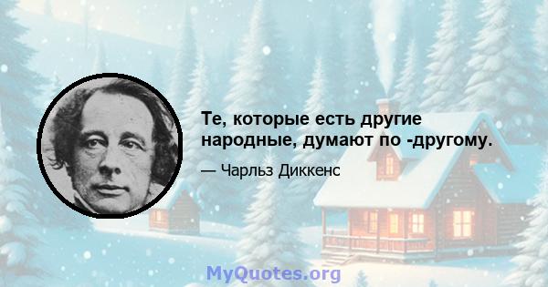 Те, которые есть другие народные, думают по -другому.