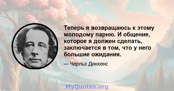 Теперь я возвращаюсь к этому молодому парню. И общение, которое я должен сделать, заключается в том, что у него большие ожидания.