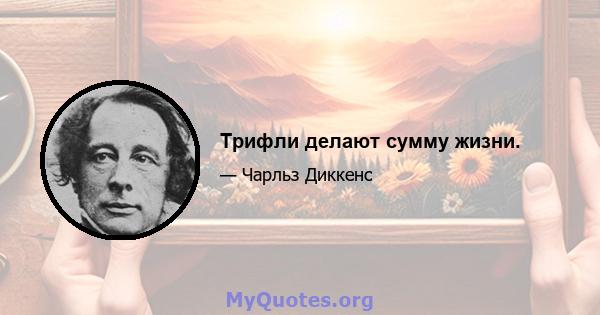 Трифли делают сумму жизни.