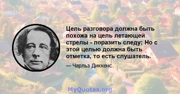 Цель разговора должна быть похожа на цель летающей стрелы - поразить следу; Но с этой целью должна быть отметка, то есть слушатель.