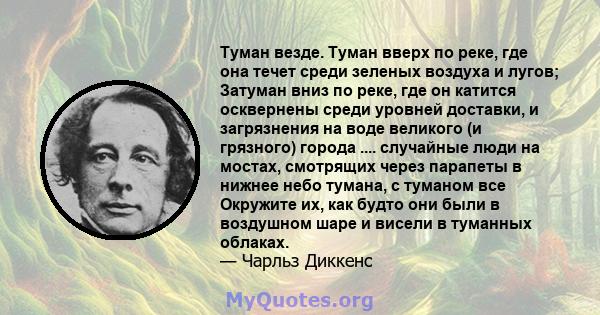 Туман везде. Туман вверх по реке, где она течет среди зеленых воздуха и лугов; Затуман вниз по реке, где он катится осквернены среди уровней доставки, и загрязнения на воде великого (и грязного) города .... случайные