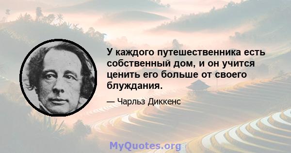 У каждого путешественника есть собственный дом, и он учится ценить его больше от своего блуждания.