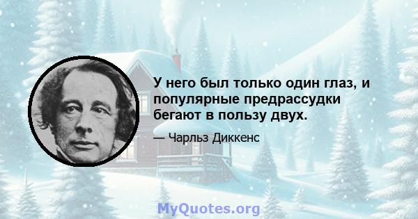 У него был только один глаз, и популярные предрассудки бегают в пользу двух.