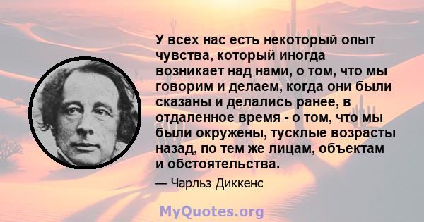 У всех нас есть некоторый опыт чувства, который иногда возникает над нами, о том, что мы говорим и делаем, когда они были сказаны и делались ранее, в отдаленное время - о том, что мы были окружены, тусклые возрасты