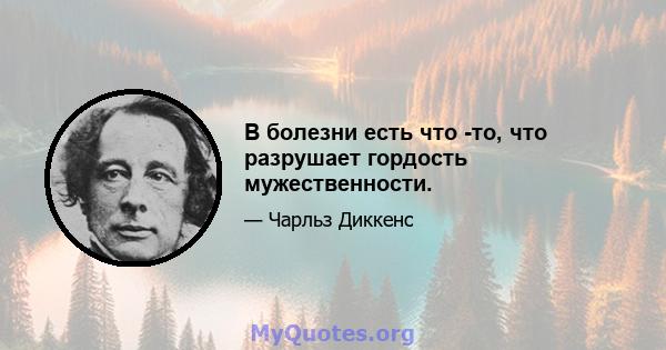 В болезни есть что -то, что разрушает гордость мужественности.